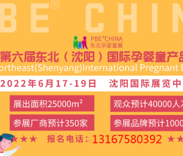 2022第六屆東北(沈陽)國際孕嬰童產(chǎn)品博覽會