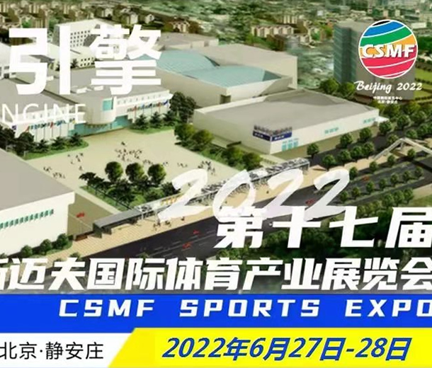 2022第17屆斯邁夫國際體育產(chǎn)業(yè)展覽會