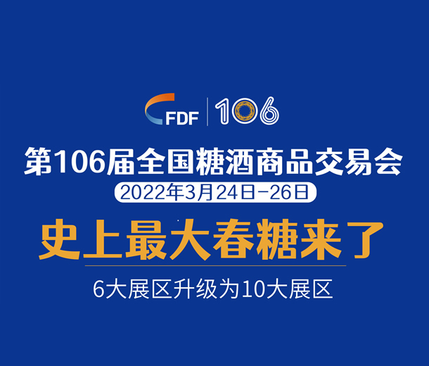 2022第106屆全國(guó)糖酒商品交易會(huì)(成都糖酒會(huì))