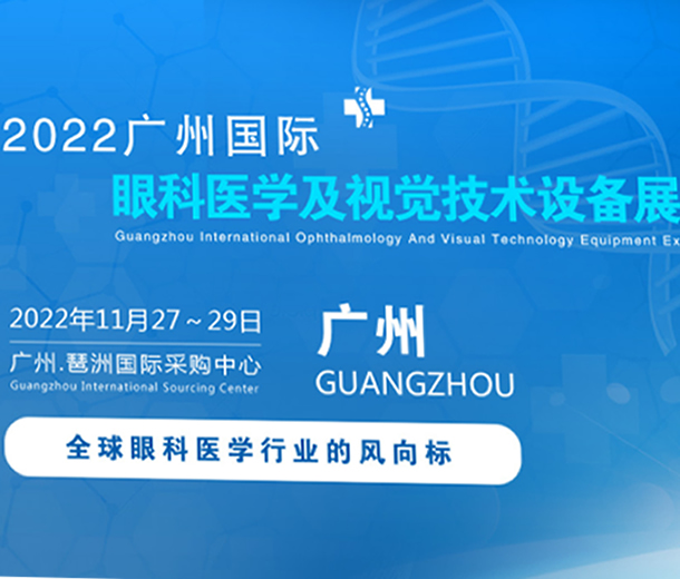 2022廣州國(guó)際眼科醫(yī)學(xué)展覽會(huì)|2022廣州視覺技術(shù)設(shè)備展覽會(huì)