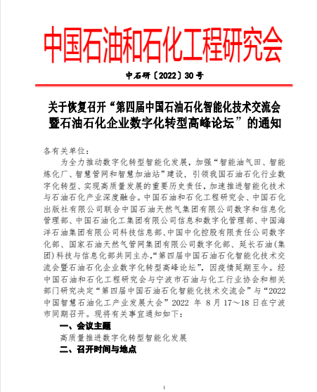 “第四屆中國(guó)石油石化智能化技術(shù)交流會(huì)暨石油石化企業(yè)數(shù)字化轉(zhuǎn)型高峰論壇”