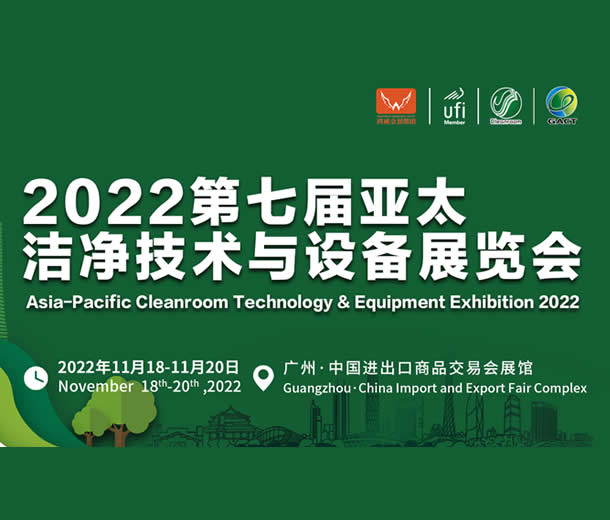 2022第七屆亞太潔凈技術(shù)與設(shè)備展覽會(huì)
