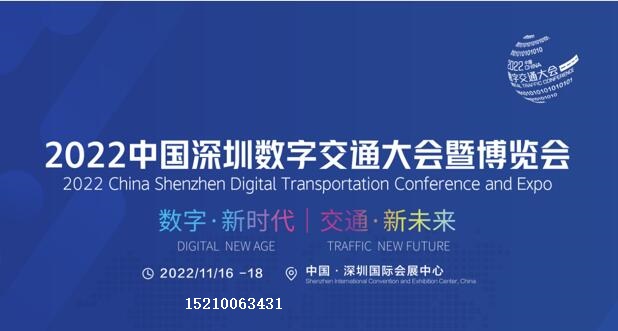 數(shù)字交通2022中國(guó)深圳數(shù)字交通大會(huì)暨博覽會(huì)