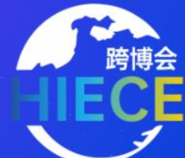 2022海南國際電子商務博覽會暨海南國際跨境電商貿易展覽會