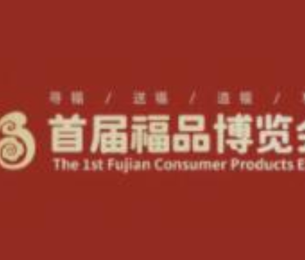 2022首屆福品博覽會(huì)