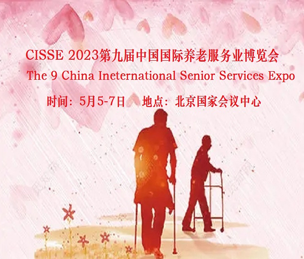 2023第九屆中國國際養老服務業博覽會5月5日在北京舉辦