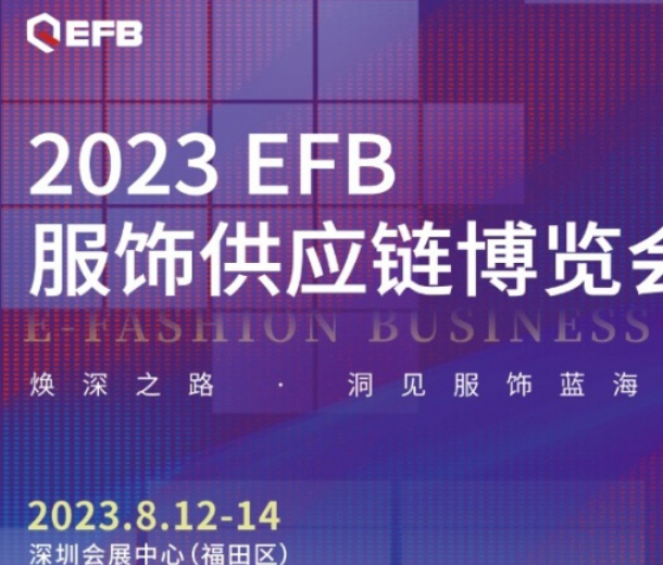 深入開(kāi)拓華南市場(chǎng)，2023EFB深圳展正式啟航！