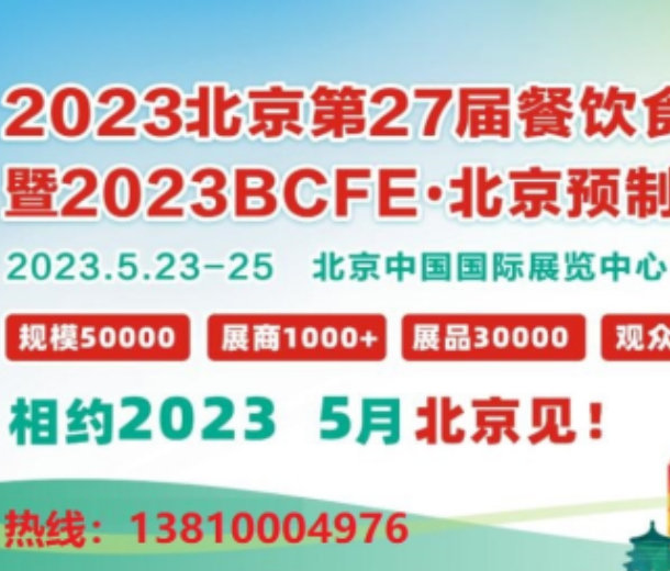  2023年北京餐飲食材展覽會(huì)5月23日開(kāi)展
