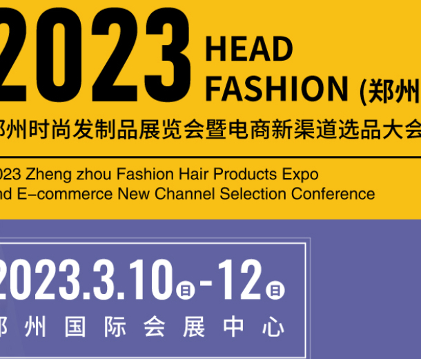 明年陽春三月，2023鄭州時尚發制品展等你來！