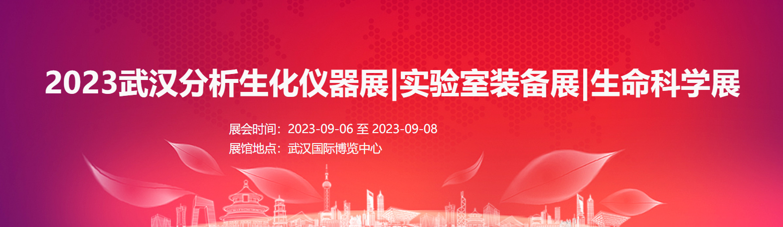 2023武漢分析生化儀器展|實驗室裝備展|生命科學展|生物技術(shù)展