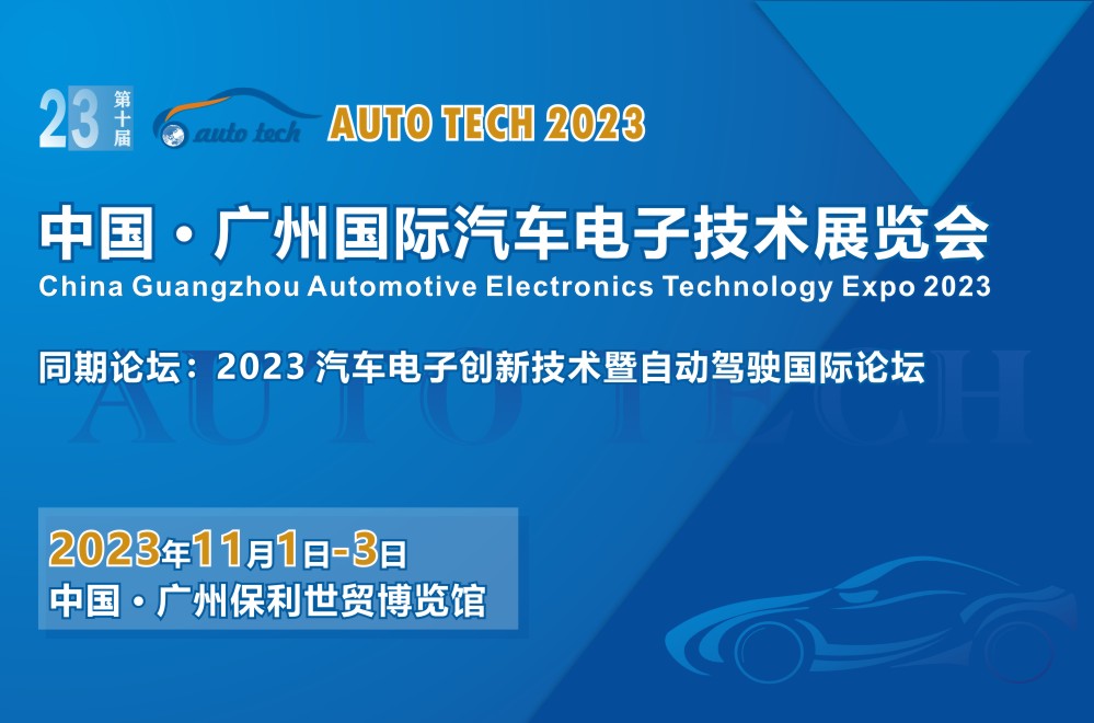 【廣東媒體邀約】AUTO TECH 2023 廣州國際汽車電子技術展覽會