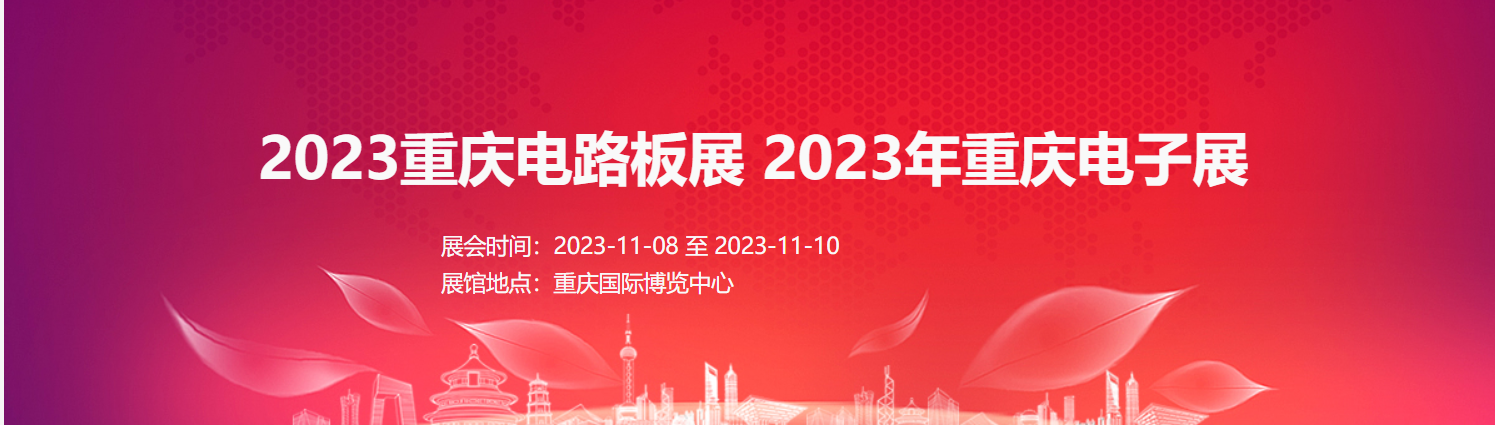 22023重慶電路板展 西南電路板展  重慶電子展