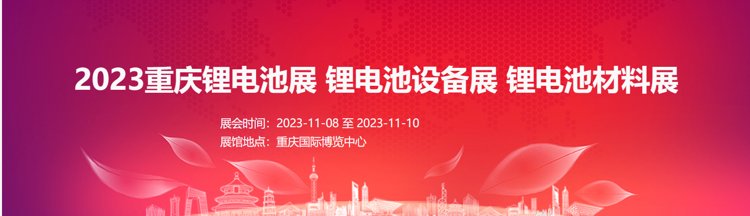 2023重慶鋰電池展 鋰電池設(shè)備展  鋰電池材料展