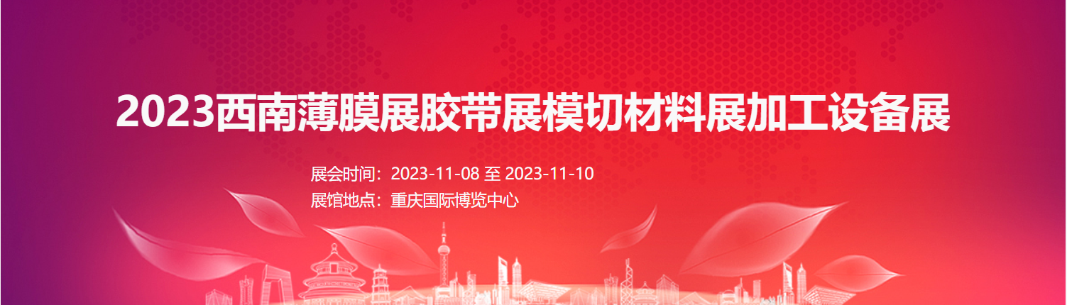 2023西南薄膜展 膠帶展 模切材料展 加工設(shè)備展