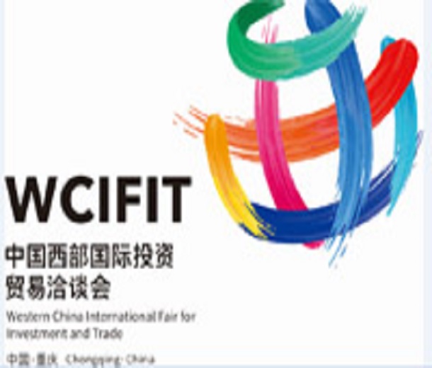 2023第五屆中國(guó)西部國(guó)際投資貿(mào)易洽談會(huì)
