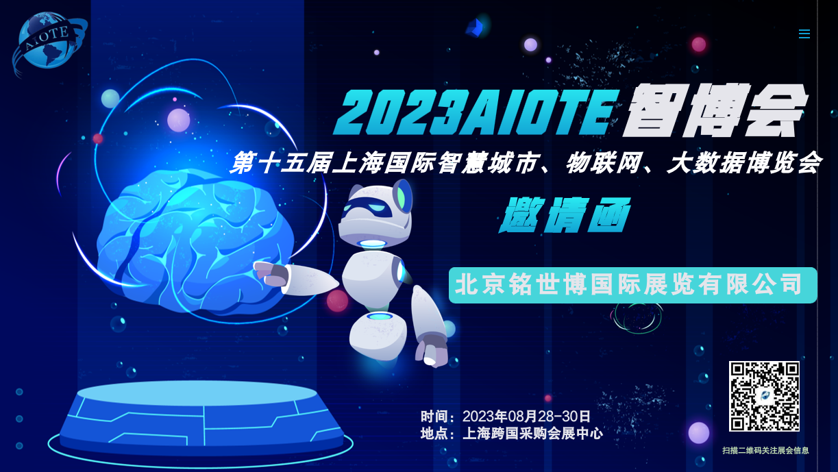2023第十五屆上海國際物聯(lián)網(wǎng)展覽會