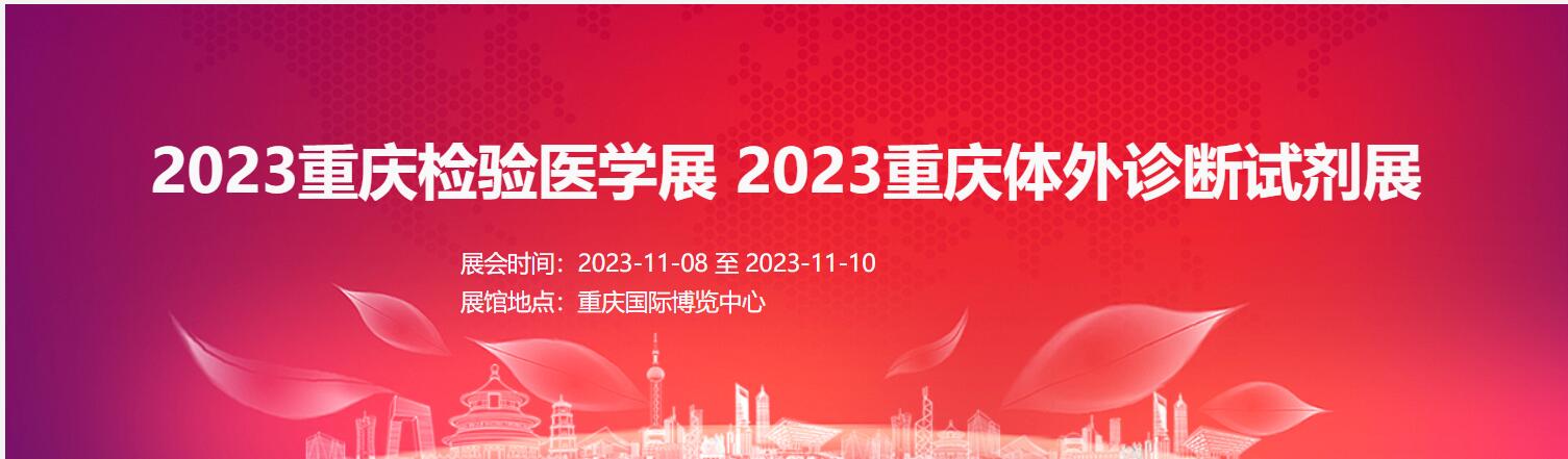 2023重慶檢驗醫(yī)學(xué)展|體外診斷展|輸血儀器試劑展