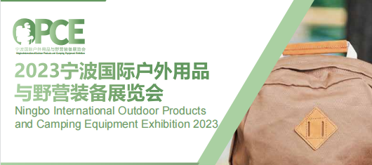 2023寧波國(guó)際戶外用品與野營(yíng)裝備展覽會(huì)