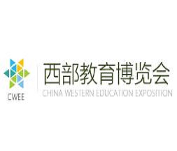 2023第15屆中國西部教育博覽會(huì)