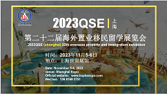 活動邀請|上海移民置業留學展