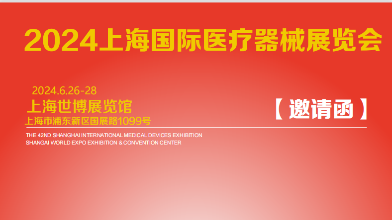 2024年上海國際醫(yī)療器械展覽會(huì)