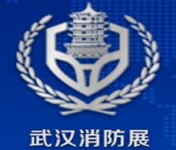 2023中國（武漢）消防產(chǎn)品與應(yīng)急救援裝備展覽會(huì)
