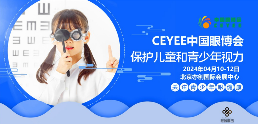  2024第6屆中國（北京）國際青少年眼健康暨眼科設(shè)備產(chǎn)業(yè)展覽會(huì)