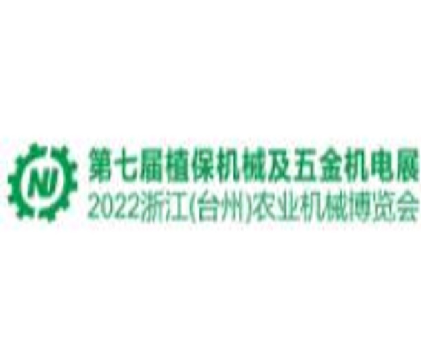 2023第七屆中國（臺(tái)州）農(nóng)機(jī)及植保展、五金機(jī)電博覽會(huì)
