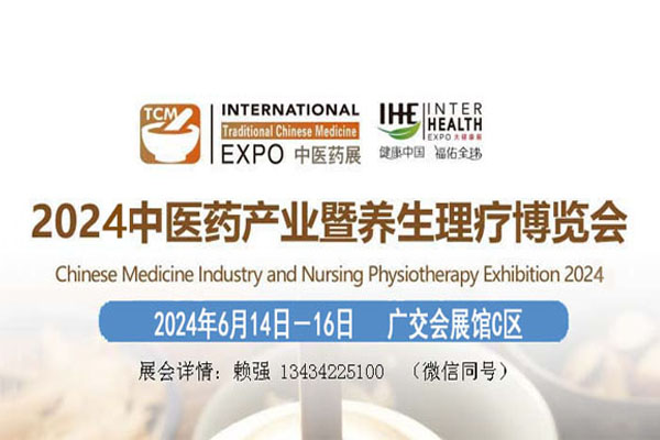 2024中醫(yī)藥養(yǎng)生理療展覽會【中醫(yī)藥博覽會】