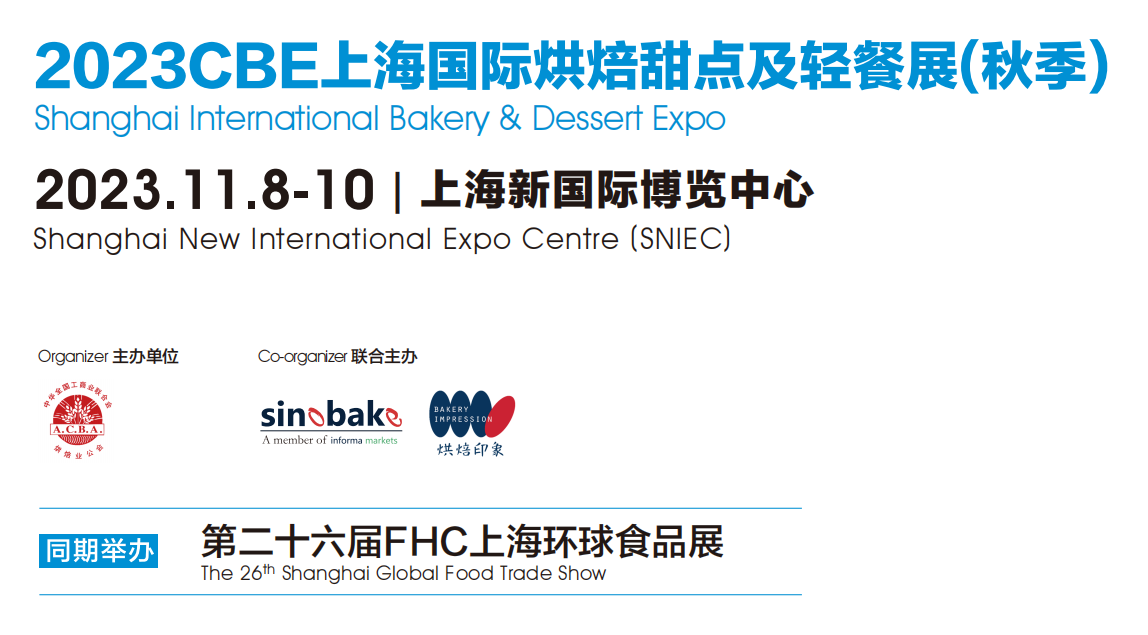 2024CBE上海國際烘焙甜點及輕餐展(秋季)