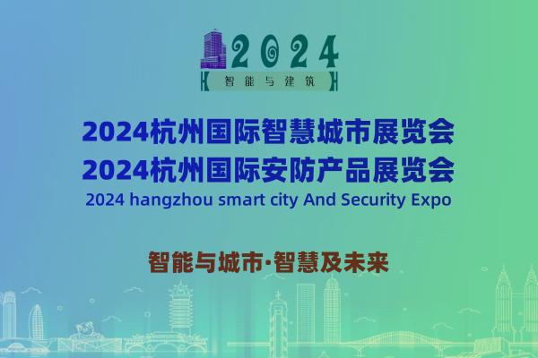2024杭州國際智慧城市與安防產(chǎn)品展覽會