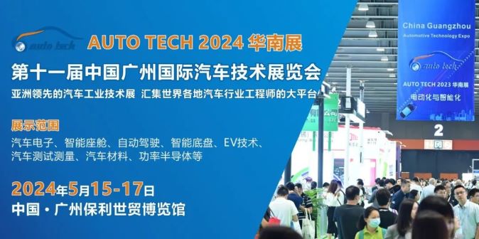 AUTO TECH 2024 華南展——第十一屆中國國際汽車技術(shù)展覽會(huì)