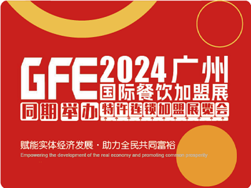 GFE2024第46屆廣州特許連鎖加盟展覽會(huì)