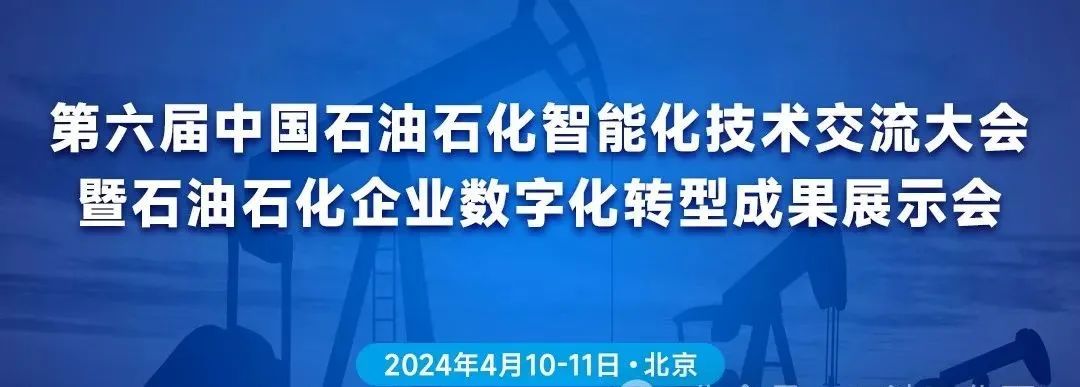 2024年第六屆中國石油石化智能化技術交流大會