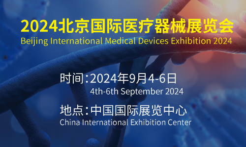 2024第43屆北京國際醫療器械展覽會