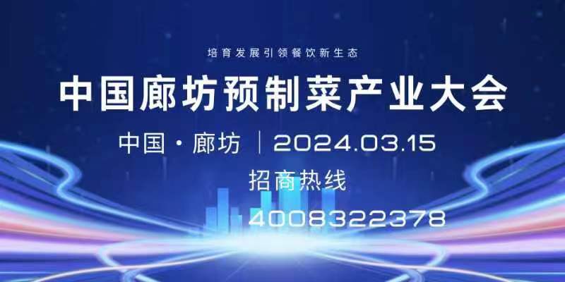 中國（廊坊）國際預制菜產業大會暨綠色有機食品展覽會