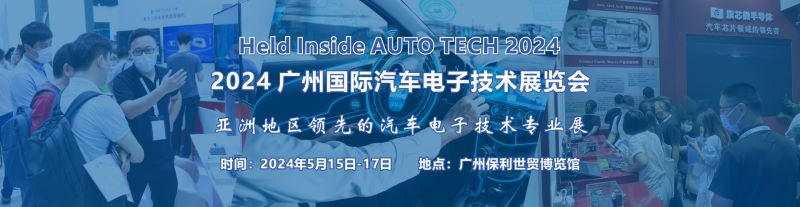 2024 廣州國際汽車電子技術(shù)展覽會(huì)
