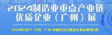 2024制造業(yè)重點(diǎn)產(chǎn)業(yè)鏈優(yōu)質(zhì)企業(yè)（廣州）展