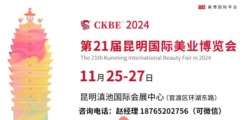 2024第21屆昆明美容博覽會