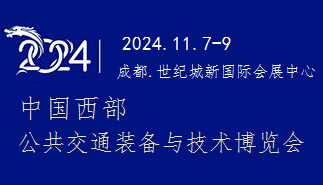2024中國(guó)西部公共交通裝備與技術(shù)博覽會(huì)