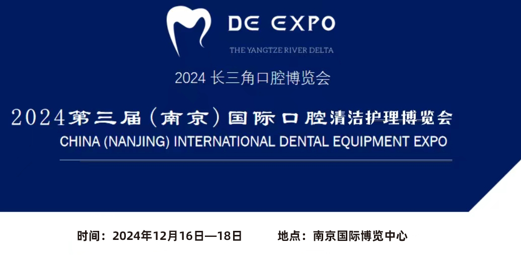 聚焦口腔健康 2024中國(guó)(南京)國(guó)際口腔清潔護(hù)理展覽會(huì)12.16-18日