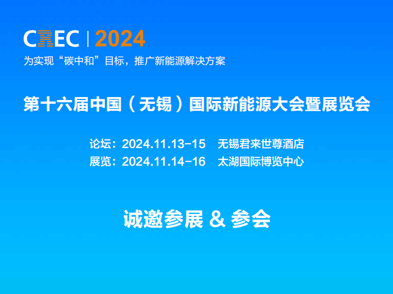 2024中國（無錫）國際充電樁及換電站技術(shù)設(shè)備展覽會