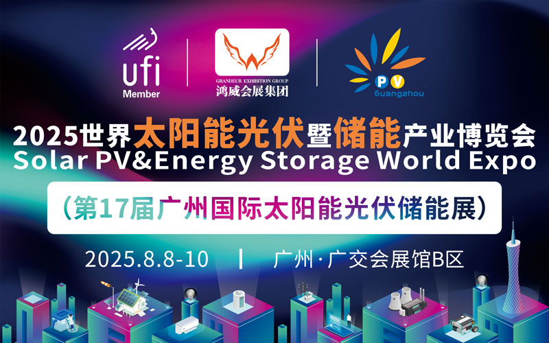 2025世界太陽能光伏暨儲能產(chǎn)業(yè)博覽會