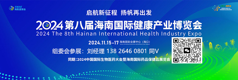 2024海南健博會|2024海南大健康展會|海南中醫(yī)藥健康養(yǎng)生展覽會