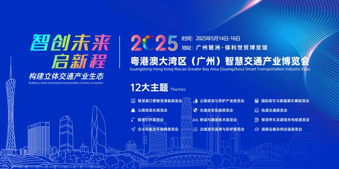關于邀請參加2025粵港澳大灣區（廣州）道路交通安全及應急展覽會的函