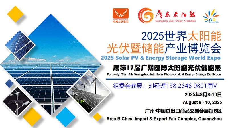 廣州光伏展-2025世界太陽(yáng)能光伏暨儲(chǔ)能產(chǎn)業(yè)博覽會(huì)