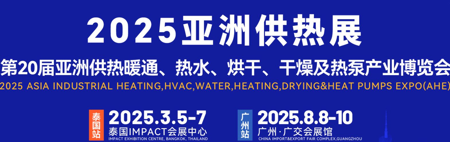 2025亞洲供熱暖通、熱水、烘干、干燥及熱泵產(chǎn)業(yè)博覽會(huì)