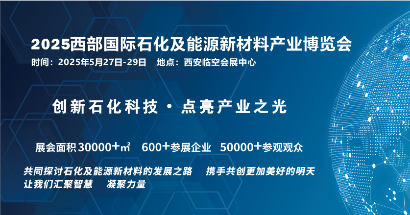 2025西部國際石化及能源新材料產業博覽會