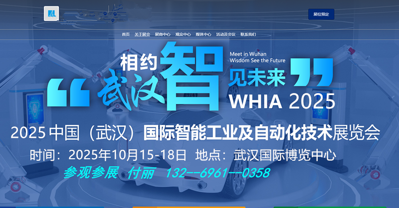 2025中國武漢國際智能工業及自動化技術展覽會