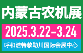 關于2025第十三屆內蒙古春季農業機械博覽會與2025第二十一屆內蒙古農牧業機械展覽會暨農機團購節、內蒙古合作社聯盟成立大會、5000家合作社簽到專享豪禮發放活